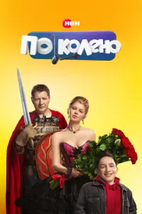 По колено русский сериал